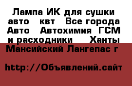 Лампа ИК для сушки авто 1 квт - Все города Авто » Автохимия, ГСМ и расходники   . Ханты-Мансийский,Лангепас г.